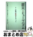 【中古】 震災とヒューマニズム 3・11後の破局をめぐって / 日仏会館・フランス国立日本研究センター, クリスチーヌ・レヴィ, ティエリー・リボー, 岩澤 雅利 / [単行本]【宅配便出荷】