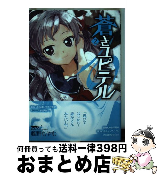 【中古】 蒼きユピテル 2 / 藤野もやむ / マッグガーデン [コミック]【宅配便出荷】