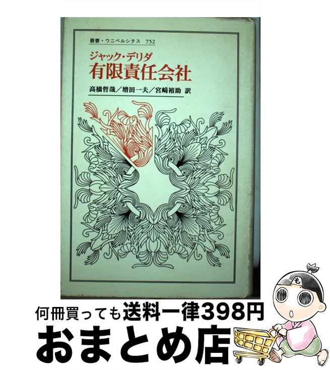 【中古】 有限責任会社 / ジャック デリダ, 高橋 哲哉, 宮崎 裕助, 増田 一夫, Jacques Derrida / 法政大学出版局 [単行本]【宅配便出荷】