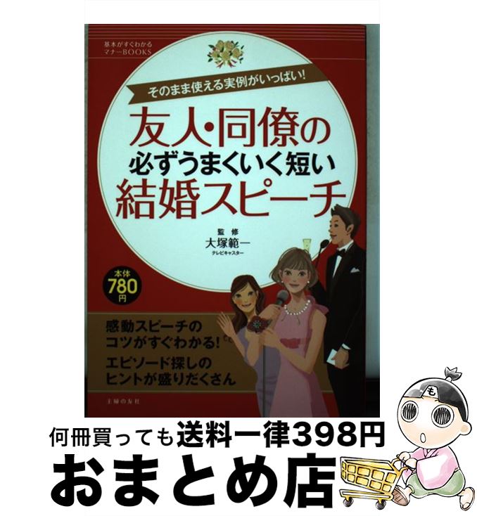 【中古】 友人・同僚の必ずうまくいく短い結婚スピーチ / 大塚 範一 / 主婦の友社 [単行本（ソフトカバー）]【宅配便出荷】