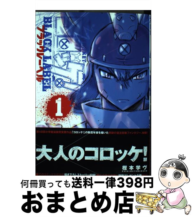 【中古】 コロッケ！BLACK　LABEL 1 / 