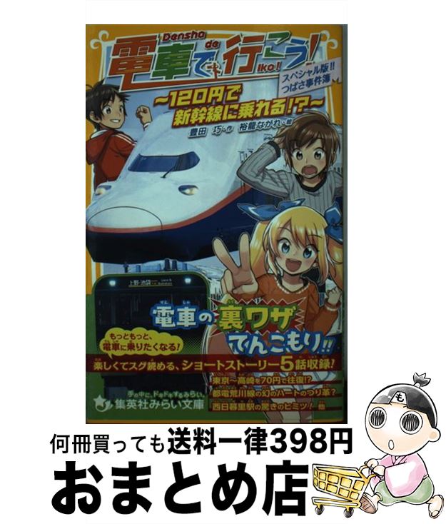 著者：豊田 巧, 裕龍 ながれ出版社：集英社サイズ：新書ISBN-10：408321354XISBN-13：9784083213540■こちらの商品もオススメです ● 項羽と劉邦 中 / 司馬遼太郎 / 新潮社 [文庫] ● 項羽と劉邦 下 / 司馬遼太郎 / 新潮社 [文庫] ● きまぐれロボット / 星 新一 / KADOKAWA [文庫] ● ブランコのむこうで改版 / 星新一 / 新潮社 [文庫] ● 電車で行こう! 北斗星に願いを / 豊田 巧, 裕龍 ながれ / 集英社 [新書] ● 電車検定 / 豊田 巧, 裕龍 ながれ / 集英社 [新書] ● 電車で行こう! 川崎の秘境駅と、京急線で桜前線を追え! / 豊田 巧, 裕龍 ながれ / 集英社 [新書] ● チョコレート工場の秘密 / ロアルド・ダール, ジョセフ・シンデルマン, Roald Dahl, 田村 隆一 / 評論社 [新書] ● 電車で行こう! 青春18きっぷ・1000キロの旅 / 豊田 巧, 裕龍 ながれ / 集英社 [新書] ● 電車で行こう! 夢の「スーパーこまち」と雪の寝台特急 / 豊田 巧, 裕龍 ながれ / 集英社 [新書] ● 電車で行こう! 逆転の箱根トレイン・ルート / 豊田 巧, 裕龍 ながれ / 集英社 [新書] ● 電車で行こう！（ショートトリップ＆トリック！京） / 豊田 巧, 裕龍 ながれ / 集英社 [新書] ● 電車で行こう! サンライズ出雲と、夢の一畑電車! / 豊田 巧, 裕龍 ながれ / 集英社 [新書] ● 電車で行こう! 北海道新幹線と函館本線の謎。時間を超えたミステリー! / 豊田 巧, 裕龍 ながれ / 集英社 [新書] ● 電車で行こう！（60円で関東一周） / 裕龍 ながれ, 豊田 巧 / 集英社 [新書] ■通常24時間以内に出荷可能です。※繁忙期やセール等、ご注文数が多い日につきましては　発送まで72時間かかる場合があります。あらかじめご了承ください。■宅配便(送料398円)にて出荷致します。合計3980円以上は送料無料。■ただいま、オリジナルカレンダーをプレゼントしております。■送料無料の「もったいない本舗本店」もご利用ください。メール便送料無料です。■お急ぎの方は「もったいない本舗　お急ぎ便店」をご利用ください。最短翌日配送、手数料298円から■中古品ではございますが、良好なコンディションです。決済はクレジットカード等、各種決済方法がご利用可能です。■万が一品質に不備が有った場合は、返金対応。■クリーニング済み。■商品画像に「帯」が付いているものがありますが、中古品のため、実際の商品には付いていない場合がございます。■商品状態の表記につきまして・非常に良い：　　使用されてはいますが、　　非常にきれいな状態です。　　書き込みや線引きはありません。・良い：　　比較的綺麗な状態の商品です。　　ページやカバーに欠品はありません。　　文章を読むのに支障はありません。・可：　　文章が問題なく読める状態の商品です。　　マーカーやペンで書込があることがあります。　　商品の痛みがある場合があります。