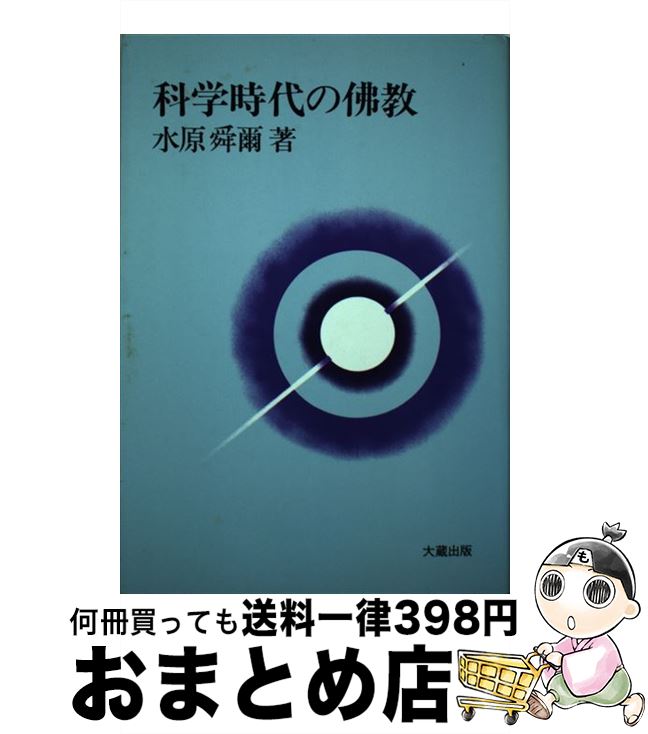 【中古】 科学時代の仏教 / 水原 舜爾 / 大蔵出版 [ペーパーバック]【宅配便出荷】