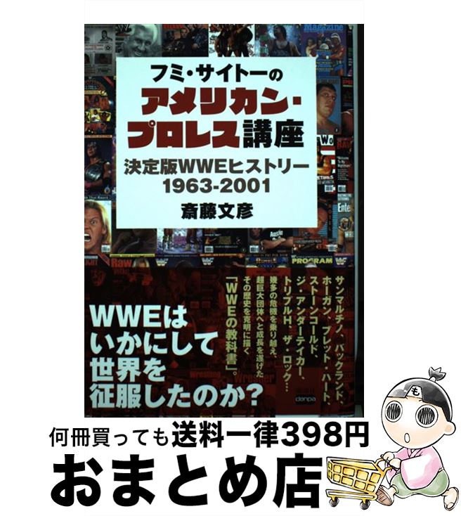 【中古】 フミ・サイトーのアメリカン・プロレス講座 決定版WWEヒストリー1963ー2001 / 斎藤文彦 / 電..
