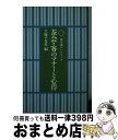 【中古】 茶会・客のマナーと心得 / 主婦の友社 / 主婦の友社 [文庫]【宅配便出荷】