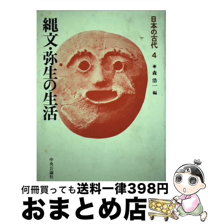 楽天市場】中古 日本の古代 中央公論の通販