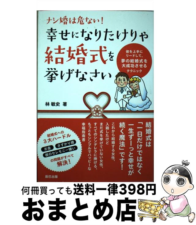 【中古】 ナシ婚は危ない！幸せになりたけりゃ結婚式を挙げなさい 彼を上手にリードして、夢の結婚式を大成功させるテク / 林 敏史 / 辰巳出版 [単行本（ソフトカバー）]【宅配便出荷】