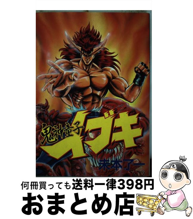 著者：末本 了一出版社：講談社サイズ：ペーパーバックISBN-10：4063110303ISBN-13：9784063110302■通常24時間以内に出荷可能です。※繁忙期やセール等、ご注文数が多い日につきましては　発送まで72時間かかる場合があります。あらかじめご了承ください。■宅配便(送料398円)にて出荷致します。合計3980円以上は送料無料。■ただいま、オリジナルカレンダーをプレゼントしております。■送料無料の「もったいない本舗本店」もご利用ください。メール便送料無料です。■お急ぎの方は「もったいない本舗　お急ぎ便店」をご利用ください。最短翌日配送、手数料298円から■中古品ではございますが、良好なコンディションです。決済はクレジットカード等、各種決済方法がご利用可能です。■万が一品質に不備が有った場合は、返金対応。■クリーニング済み。■商品画像に「帯」が付いているものがありますが、中古品のため、実際の商品には付いていない場合がございます。■商品状態の表記につきまして・非常に良い：　　使用されてはいますが、　　非常にきれいな状態です。　　書き込みや線引きはありません。・良い：　　比較的綺麗な状態の商品です。　　ページやカバーに欠品はありません。　　文章を読むのに支障はありません。・可：　　文章が問題なく読める状態の商品です。　　マーカーやペンで書込があることがあります。　　商品の痛みがある場合があります。