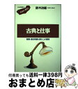 【中古】 古典と仕事 聖書・源氏物