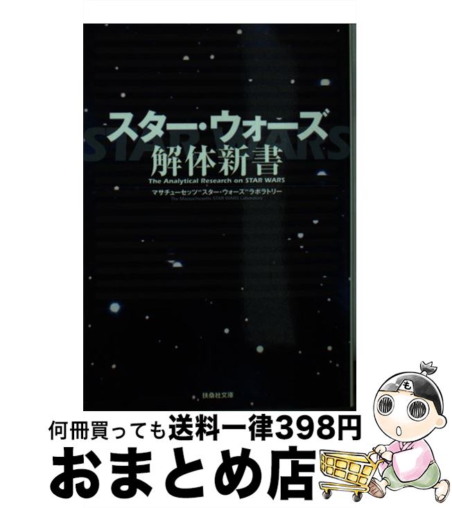 【中古】 スター・ウォーズ解体新書 / マサチューセッツスター ウォーズラボラト / 扶桑社 [文庫]【宅配便出荷】