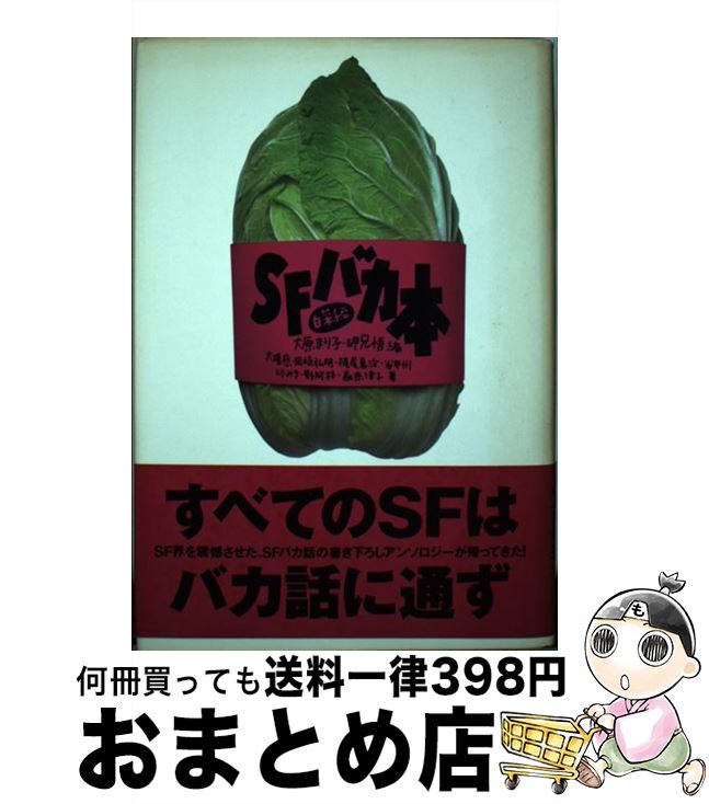 【中古】 SFバカ本 白菜編 / 大原 まり子, 岬 兄悟, 大場 惑 / ジャストシステム [単行本]【宅配便出荷】