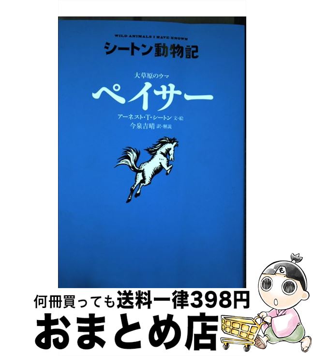 著者：アーネスト・T・シートン, 今泉 吉晴出版社：童心社サイズ：単行本（ソフトカバー）ISBN-10：449401477XISBN-13：9784494014774■こちらの商品もオススメです ● わたしの愛犬ビンゴ / アーネスト・T・...