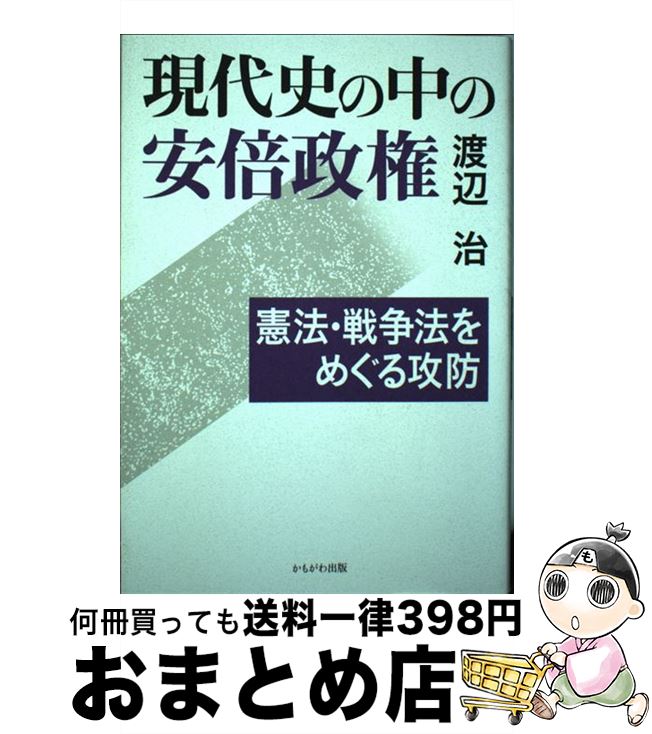 【中古】 現代史の中の安倍政権 憲法・戦争法をめぐる攻防 / 渡辺 治 / かもがわ出版 [単行本]【宅配便出荷】