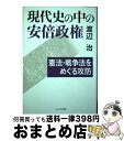 著者：渡辺 治出版社：かもがわ出版サイズ：単行本ISBN-10：4780308208ISBN-13：9784780308204■こちらの商品もオススメです ● 富士銀行行員の記録 / 小磯 彰夫 / 晩聲社 [単行本] ● ソフィーの世界 哲学者からの不思議な手紙 / ヨースタイン ゴルデル, Jostein Gaarder, 池田 香代子 / NHK出版 [単行本] ● 空想から科学へ 新訳 / フリードリヒ・エンゲルス, 寺沢 恒信, 山本 二三丸 / 大月書店 [文庫] ● パナマ文書 「タックスヘイブン狩り」の衝撃が世界と日本を襲う / 渡邉哲也 / 徳間書店 [単行本（ソフトカバー）] ● ゴヤ 2 / 堀田 善衞 / 新潮社 [単行本] ● 国家と神とマルクス 「自由主義的保守主義者」かく語りき / 佐藤 優 / 角川グループパブリッシング [文庫] ● 戦争論妄想論 / 宮台 真司 / 教育史料出版会 [単行本] ● 音楽の歴史 音楽鑑賞講座 / 属 啓成 / 音楽之友社 [単行本] ● 特定の人としかうまく付き合えないのは、結局、あなたの心が冷めているからだ / 五百田 達成, 堀田 秀吾 / クロスメディア・パブリッシング(インプレス) [単行本（ソフトカバー）] ● ゴヤ 1 / 堀田 善衞 / 新潮社 [単行本] ● 人間はどうやって死んでいくのか 組み込まれた《死のプログラム》の謎 / 米山 公啓 / 青春出版社 [単行本] ● 殺人病ファイル 最も危険な56のウイルス・細菌・寄生虫 / 21世紀感染症研究会 / 日経BP [単行本] ● ゴヤ 4 / 堀田 善衞 / 新潮社 [単行本] ● 法律家のみた被差別部落の起こりと歴史 改訂版 / 山中 順雅 / 国書刊行会 [単行本] ● 世界の名著 27 / ロック, ヒューム, 大槻 春彦 / 中央公論新社 [ペーパーバック] ■通常24時間以内に出荷可能です。※繁忙期やセール等、ご注文数が多い日につきましては　発送まで72時間かかる場合があります。あらかじめご了承ください。■宅配便(送料398円)にて出荷致します。合計3980円以上は送料無料。■ただいま、オリジナルカレンダーをプレゼントしております。■送料無料の「もったいない本舗本店」もご利用ください。メール便送料無料です。■お急ぎの方は「もったいない本舗　お急ぎ便店」をご利用ください。最短翌日配送、手数料298円から■中古品ではございますが、良好なコンディションです。決済はクレジットカード等、各種決済方法がご利用可能です。■万が一品質に不備が有った場合は、返金対応。■クリーニング済み。■商品画像に「帯」が付いているものがありますが、中古品のため、実際の商品には付いていない場合がございます。■商品状態の表記につきまして・非常に良い：　　使用されてはいますが、　　非常にきれいな状態です。　　書き込みや線引きはありません。・良い：　　比較的綺麗な状態の商品です。　　ページやカバーに欠品はありません。　　文章を読むのに支障はありません。・可：　　文章が問題なく読める状態の商品です。　　マーカーやペンで書込があることがあります。　　商品の痛みがある場合があります。