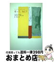 【中古】 愛って、なに？ / スザンナ タマーロ, Susanna Tamaro, 泉 典子 / 草思社 [単行本]【宅配便出荷】