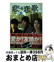 【中古】 悲しき恋歌 下 / イ ソンウン, 百瀬 しのぶ / 悲しき恋歌オフィシャルブック制作委員会 単行本 【宅配便出荷】