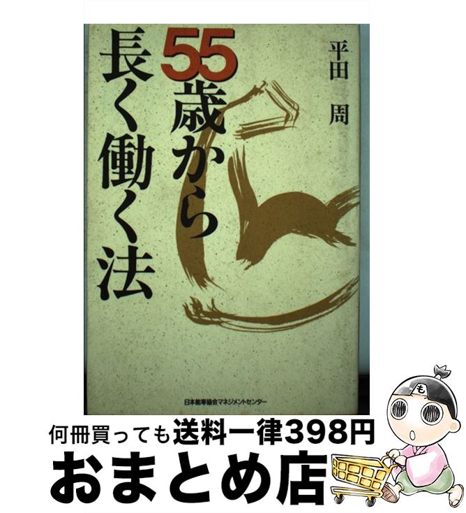 著者：平田 周出版社：日本能率協会マネジメントセンターサイズ：単行本ISBN-10：4820710273ISBN-13：9784820710271■こちらの商品もオススメです ● 精神科医が教える50歳からの人生を楽しむ老後術 / 保坂 隆 / 大和書房 [文庫] ● 精神科医が教える50歳からのお金がなくても平気な老後術 / 保坂 隆 / 大和書房 [文庫] ● 50歳からの「人生をシンプルにする100の方法」 / 井上 和子 / 三笠書房 [文庫] ● 55歳からのハローライフ / 村上 龍 / 幻冬舎 [単行本] ● 50歳を超えても30代に見える生き方 「人生100年計画」の行程表 / 南雲 吉則 / 講談社 [新書] ● 生きる財産となる名言大語録 / 今泉 正顕 / 三笠書房 [文庫] ● これからの人生お金に困らない本 / 日経ヴェリタス編集部 / 日経BPマーケティング(日本経済新聞出版 [文庫] ● 朝90分。で稼ぐ人の仕事と生活成功ノート 朝時間で人生を変える、スーパーノウハウ本！ / 高島 徹治 / 幻冬舎 [単行本] ● 玄関から始める片づいた暮らし / 広沢かつみ / 青春出版社 [文庫] ● 人生、55歳からがおもしろい。 / 国司 義彦 / 日本能率協会マネジメントセンター [単行本] ● 女50歳からの生き方が人生を変える / 塩月 弥栄子 / 講談社 [単行本] ● 定年後のお金と暮らし 2016 / 朝日新聞出版 / 朝日新聞出版 [ムック] ● 50歳からの自己開発 人生を充実して生きる知恵9章 / 上田 敏晶 / 日本能率協会マネジメントセンター [単行本] ● 五〇歳からの頭の体操 / 多湖 輝 / KADOKAWA [新書] ● 50歳からのシンプルライフ術 モノは必要なだけ。身軽に、気持ちよく暮らすコツ / 大原 照子 / 大和書房 [文庫] ■通常24時間以内に出荷可能です。※繁忙期やセール等、ご注文数が多い日につきましては　発送まで72時間かかる場合があります。あらかじめご了承ください。■宅配便(送料398円)にて出荷致します。合計3980円以上は送料無料。■ただいま、オリジナルカレンダーをプレゼントしております。■送料無料の「もったいない本舗本店」もご利用ください。メール便送料無料です。■お急ぎの方は「もったいない本舗　お急ぎ便店」をご利用ください。最短翌日配送、手数料298円から■中古品ではございますが、良好なコンディションです。決済はクレジットカード等、各種決済方法がご利用可能です。■万が一品質に不備が有った場合は、返金対応。■クリーニング済み。■商品画像に「帯」が付いているものがありますが、中古品のため、実際の商品には付いていない場合がございます。■商品状態の表記につきまして・非常に良い：　　使用されてはいますが、　　非常にきれいな状態です。　　書き込みや線引きはありません。・良い：　　比較的綺麗な状態の商品です。　　ページやカバーに欠品はありません。　　文章を読むのに支障はありません。・可：　　文章が問題なく読める状態の商品です。　　マーカーやペンで書込があることがあります。　　商品の痛みがある場合があります。