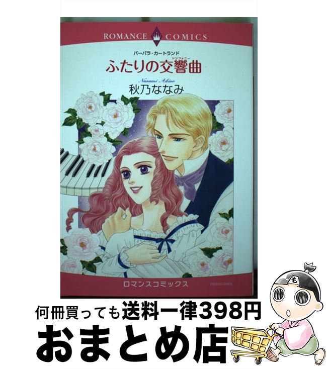 【中古】 ふたりの交響曲 / バーバラ・カートランド, 秋乃 ななみ / 宙出版 [コミック]【宅配便出荷】