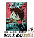 著者：ナカユウ出版社：Jパブリッシングサイズ：コミックISBN-10：4866691085ISBN-13：9784866691084■通常24時間以内に出荷可能です。※繁忙期やセール等、ご注文数が多い日につきましては　発送まで72時間かかる場合があります。あらかじめご了承ください。■宅配便(送料398円)にて出荷致します。合計3980円以上は送料無料。■ただいま、オリジナルカレンダーをプレゼントしております。■送料無料の「もったいない本舗本店」もご利用ください。メール便送料無料です。■お急ぎの方は「もったいない本舗　お急ぎ便店」をご利用ください。最短翌日配送、手数料298円から■中古品ではございますが、良好なコンディションです。決済はクレジットカード等、各種決済方法がご利用可能です。■万が一品質に不備が有った場合は、返金対応。■クリーニング済み。■商品画像に「帯」が付いているものがありますが、中古品のため、実際の商品には付いていない場合がございます。■商品状態の表記につきまして・非常に良い：　　使用されてはいますが、　　非常にきれいな状態です。　　書き込みや線引きはありません。・良い：　　比較的綺麗な状態の商品です。　　ページやカバーに欠品はありません。　　文章を読むのに支障はありません。・可：　　文章が問題なく読める状態の商品です。　　マーカーやペンで書込があることがあります。　　商品の痛みがある場合があります。