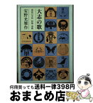 【中古】 大志の歌 童話の学校校歌・寮歌 / 安野 光雅 / 童話屋 [単行本]【宅配便出荷】