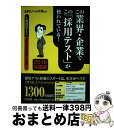 【中古】 この業界・企業でこの「採用テスト」が使われている! 主要採用テスト24種の(秘)問題例を掲載! 2019年度版 / SPIノート / [単行本(ソフト...