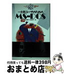 【中古】 一太郎ユーザのためのMSーDOS入門 / 高作 義明, 松林 喜和子 / ナツメ社 [単行本]【宅配便出荷】