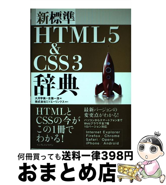【中古】 新標準HTML5　＆　CSS3辞典 / 大月宇美, 古籏一浩 / インプレス [大型本]【宅配便出荷】