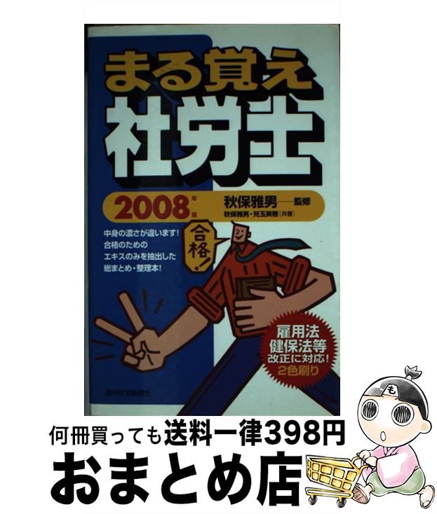 【中古】 まる覚え社労士 2008年版 / 秋保 雅男, 兒玉 美穂 / 週刊住宅新聞社 [単行本]【宅配便出荷】