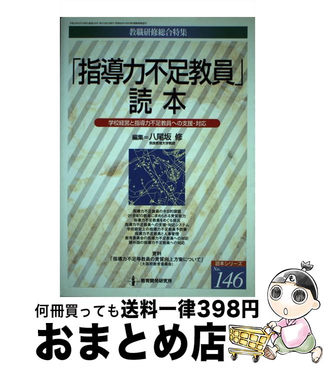 【中古】 「指導力不足教員」読本 学校経営と指導力不足教員への支援・対応 / 八尾坂修 / 教育開発研究所 [ムック]【宅配便出荷】