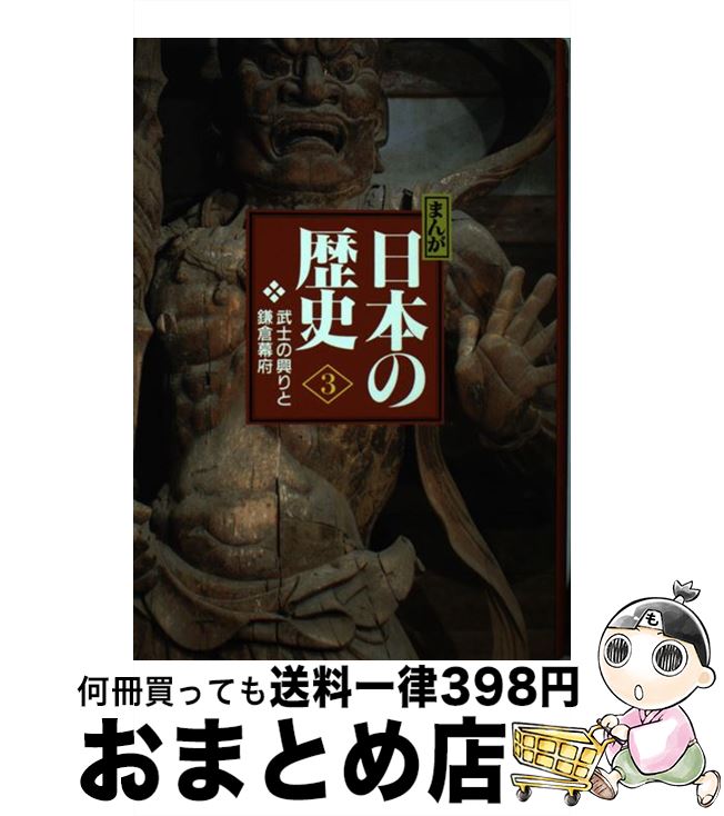 【中古】 まんが日本の歴史 小学館版 3 / あおむら 純 / 小学館 [単行本]【宅配便出荷】