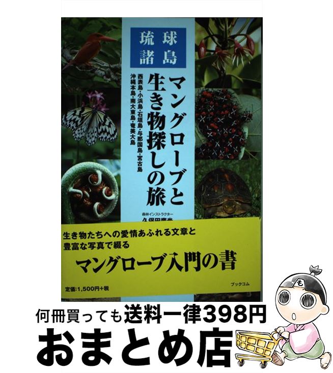 【中古】 マングローブと生き物探しの旅 琉球諸島 / 久保田 鷹光 / ブックコム [単行本（ソフトカバー..
