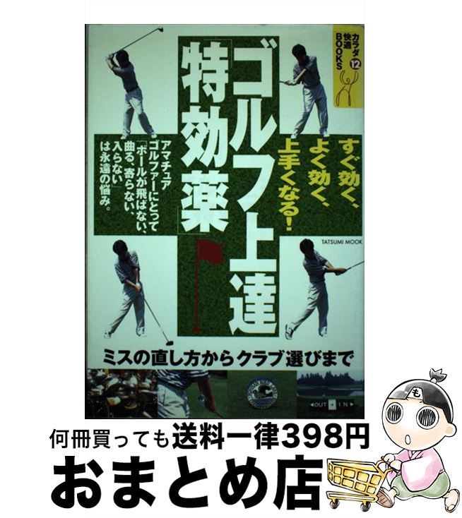 著者：辰巳出版出版社：辰巳出版サイズ：ムックISBN-10：4886416438ISBN-13：9784886416438■通常24時間以内に出荷可能です。※繁忙期やセール等、ご注文数が多い日につきましては　発送まで72時間かかる場合があります。あらかじめご了承ください。■宅配便(送料398円)にて出荷致します。合計3980円以上は送料無料。■ただいま、オリジナルカレンダーをプレゼントしております。■送料無料の「もったいない本舗本店」もご利用ください。メール便送料無料です。■お急ぎの方は「もったいない本舗　お急ぎ便店」をご利用ください。最短翌日配送、手数料298円から■中古品ではございますが、良好なコンディションです。決済はクレジットカード等、各種決済方法がご利用可能です。■万が一品質に不備が有った場合は、返金対応。■クリーニング済み。■商品画像に「帯」が付いているものがありますが、中古品のため、実際の商品には付いていない場合がございます。■商品状態の表記につきまして・非常に良い：　　使用されてはいますが、　　非常にきれいな状態です。　　書き込みや線引きはありません。・良い：　　比較的綺麗な状態の商品です。　　ページやカバーに欠品はありません。　　文章を読むのに支障はありません。・可：　　文章が問題なく読める状態の商品です。　　マーカーやペンで書込があることがあります。　　商品の痛みがある場合があります。