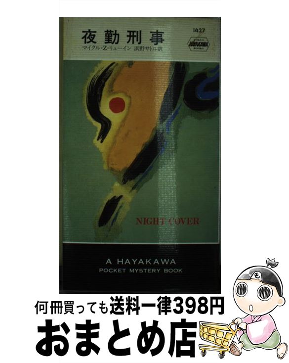 【中古】 夜勤刑事 / マイクル Z.リューイン, 浜野 サトル / 早川書房 [ペーパーバック]【宅配便出荷】