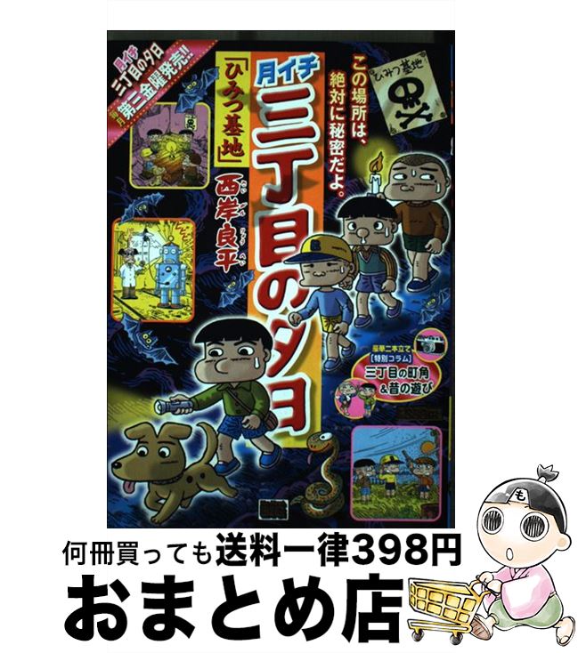 【中古】 月イチ三丁目の夕日 ひみつ基地 / 西岸 良平 / 小学館 [ムック]【宅配便出荷】