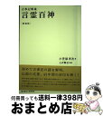 【中古】 言霊百神 古事記解義 / 小笠原 孝次, 七沢 賢治 / 株式会社七沢研究所 単行本（ソフトカバー） 【宅配便出荷】