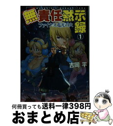 【中古】 無責任黙示録 1 改訂版 / 吉岡 平 / KADOKAWA(エンターブレイン) [文庫]【宅配便出荷】