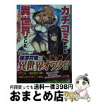 【中古】 カチコミかけたら異世界でした 最強勇者パーティは任侠一家！？ / イマーム(アリスソフト), 深井 涼介 / SBクリエイティブ [文庫]【宅配便出荷】