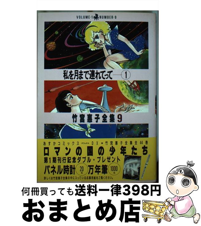 楽天もったいない本舗　おまとめ店【中古】 私を月まで連れてって！ 1 / 竹宮 恵子 / KADOKAWA [単行本]【宅配便出荷】