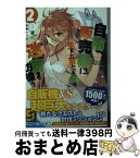 【中古】 自動販売機に生まれ変わった俺は迷宮を彷徨う 2 / 昼熊, 加藤いつわ / KADOKAWA [文庫]【宅配便出荷】