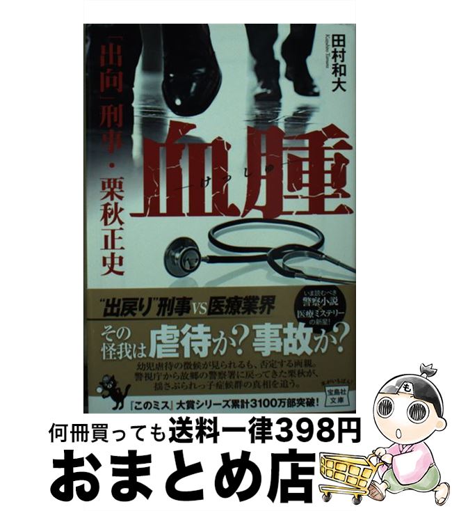 【中古】 血腫 「出向」刑事・栗秋正史 / 田村 和大 / 宝島社 [文庫]【宅配便出荷】