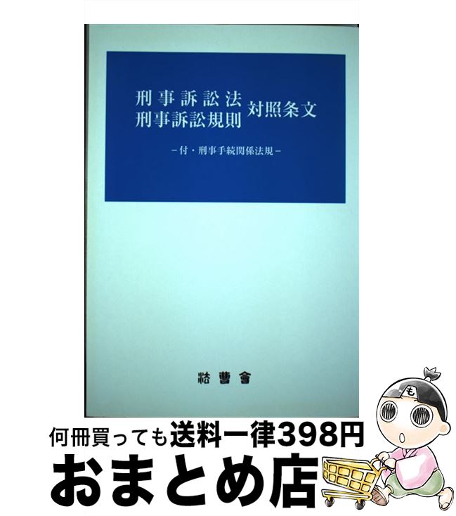 【中古】 刑事訴訟法刑事訴訟規則対照条文 / 法曹会 / 法曹会 [単行本]【宅配便出荷】