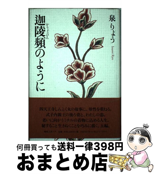 【中古】 迦陵頻のように / 泉 りょう / 編集工房ノア [単行本]【宅配便出荷】