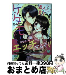 【中古】 隣人の幼なじみはケダモノでした。 ××なんてできないよ / 一颯はるひ / オークラ出版 [コミック]【宅配便出荷】