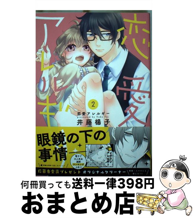 【中古】 恋愛アレルギー 2 / 井藤楊子 / ブライト出版 [コミック]【宅配便出荷】