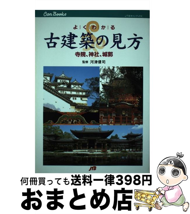 【中古】 よくわかる古建築の見方 / JTBパブリッシング / JTBパブリッシング [単行本]【宅配便出荷】