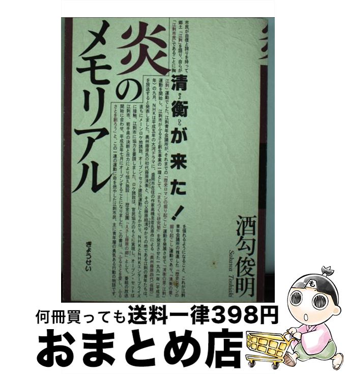 【中古】 炎のメモリアル 『炎立つ』ロケ地岩手県江刺市 / 酒匂 俊明 / ぎょうせい [単行本]【宅配便出荷】