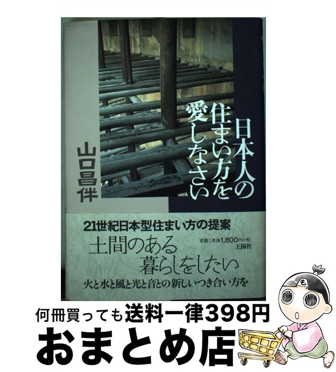 【中古】 日本人の住まい方を愛しなさい / 山口 昌伴 / 王国社 [単行本]【宅配便出荷】
