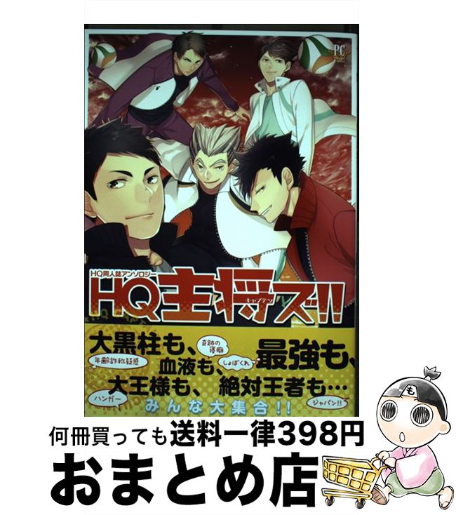 【中古】 HQ主将ズ！！ HQ同人誌アンソロジー / HAKUMA, 浅町ノリ, o-tuki, 柏タロ, 師走, 太刀, 椿, 梨木リョウ, 肉食獣, もちづき, U, lilulu., ルカコ / 三交社 [コミック]【宅配便出荷】