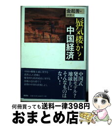 【中古】 蜃気楼か？中国経済 / 金起秀, 洪? / 晩聲社 [単行本]【宅配便出荷】