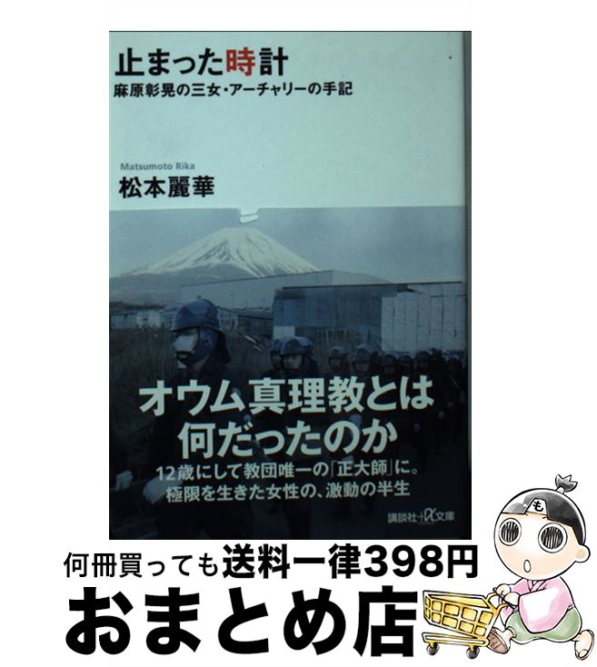 【中古】 止まった時計 麻原彰晃の三女・アーチャリーの手記 / 松本 麗華 / 講談社 [文庫]【宅配便出荷】